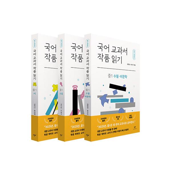 韓国語 書籍『国語教科書の作品を読む 中1 セット (最新改訂版：全3巻