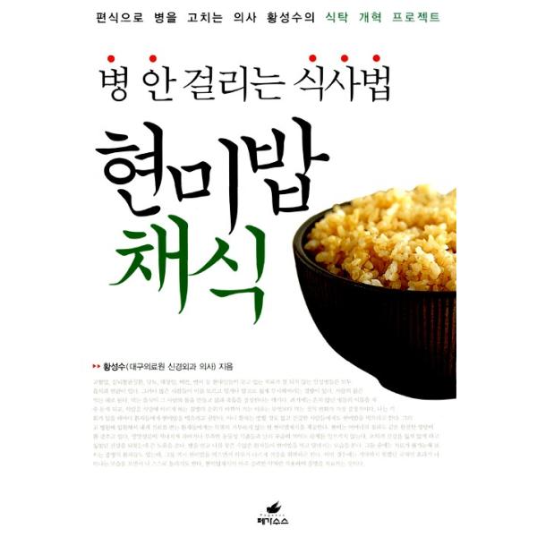 韓国語 レシピ本『病気にならない食事法 玄米ご飯菜食 - 偏食で病気を治す医師ファン・ソンスの食卓改革プロジェクト』