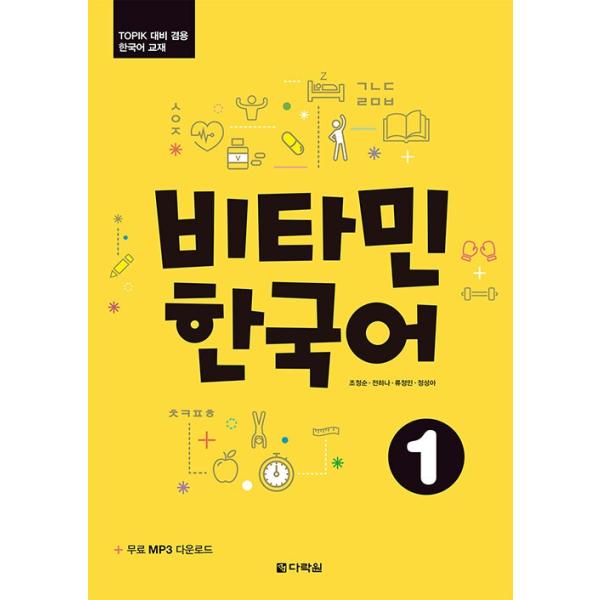 韓国語 参考書『ビタミン韓国語 1 - TOPIK対策兼用韓国語教材』