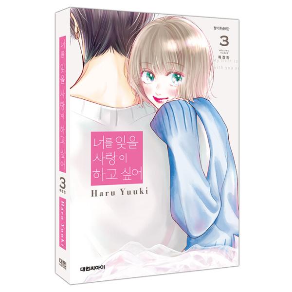 【特装版】韓国語 まんが『君を忘れる恋がしたい(3)』著：結木 悠（韓国版） -アクリルキーリング+アナザーカバー+オリジナルチケット+イラストカード+ボックス