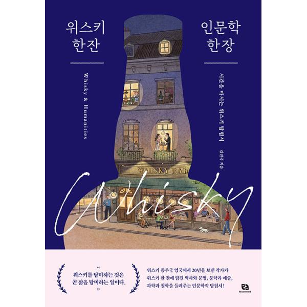 韓国語 お酒 本 『ウイスキー一杯、人文学一枚 - 時間を飲むウイスキー探検書』 著：キム・ジングク