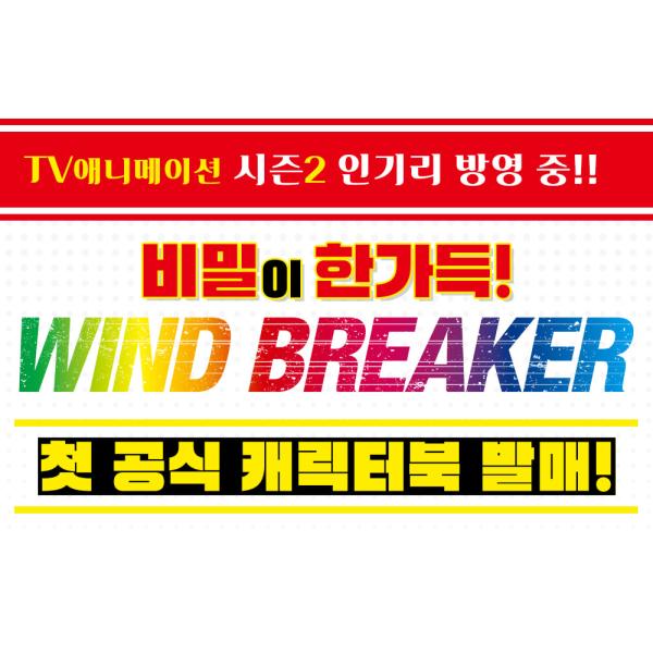 特装版】韓国語まんが『WIND BREAKER 公式キャラクターブ
