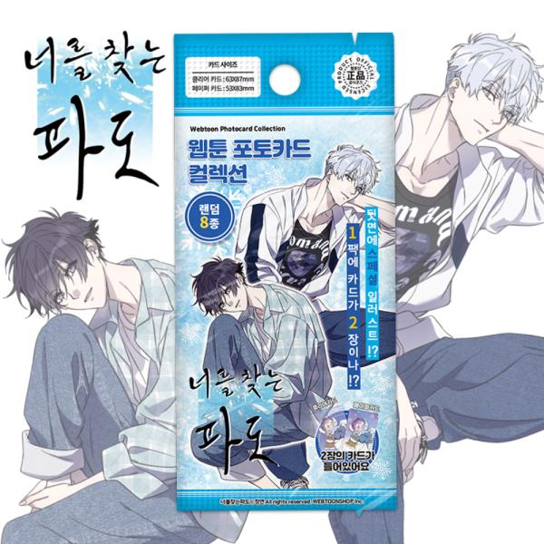 韓国 コミック グッズ『キミを探す波 フォトカード コレクション（2枚入り/8種類からランダム）』公式グッズ