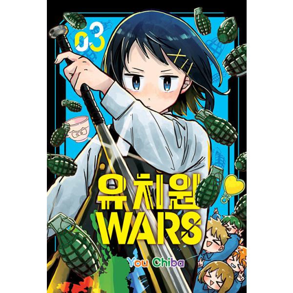 韓国語 まんが『幼稚園WARS(3)』著：千葉侑生（韓国版）※初版限定イラストカード&amp;アクリルカード
