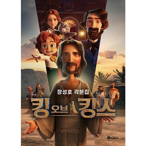 韓国語 アニメ 映画 シナリオ集『キング・オブ・キングス 脚本集』著：チャン・ソンホ
