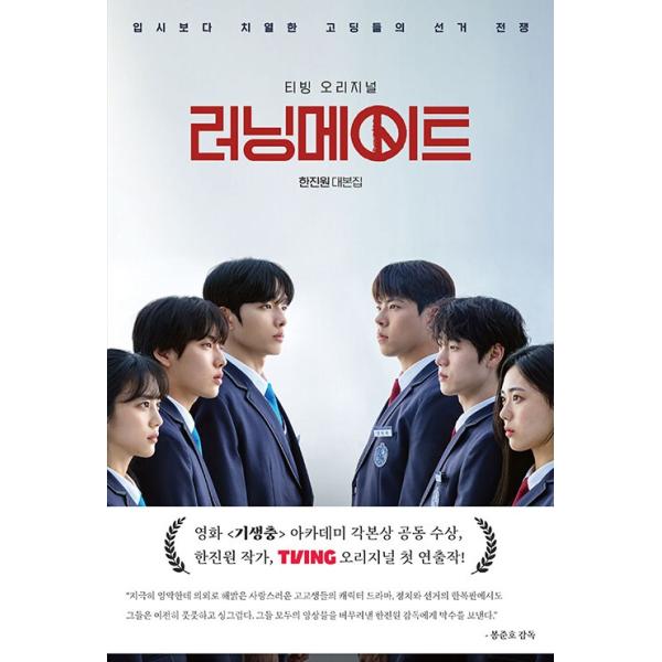 韓国語 ドラマ シナリオ集『ランニングメイト - ハン・ジンウォン 脚本集』（ユン・ヒョンス、イ・ジョンシク、チェ・ウソン、ホン・ファヨン 他主演）