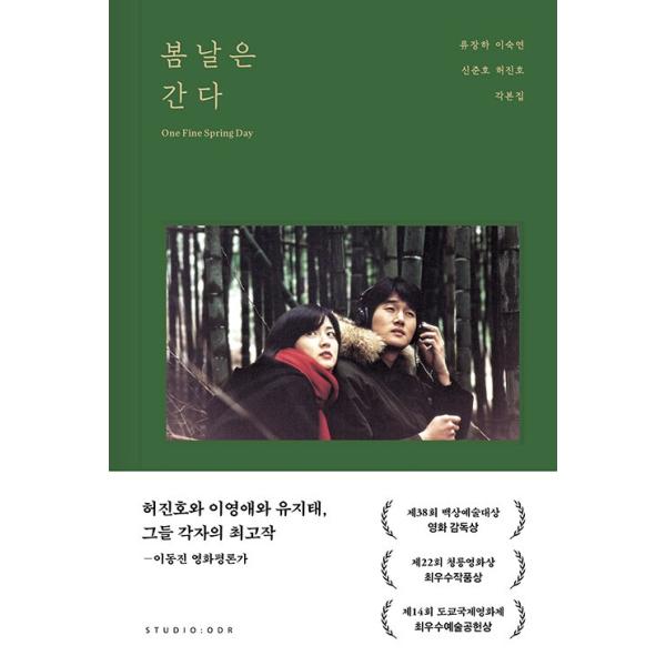 韓国語 映画 シナリオ集『春の日は過ぎゆく 脚本集』（ユ・ジテ、イ・ヨンエ主演）
