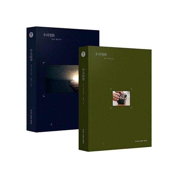 （セット）韓国語 ドラマ シナリオ集『私たちの映画 台本集セット - 全2巻』（ナムグン・ミン、イ・ソル主演）