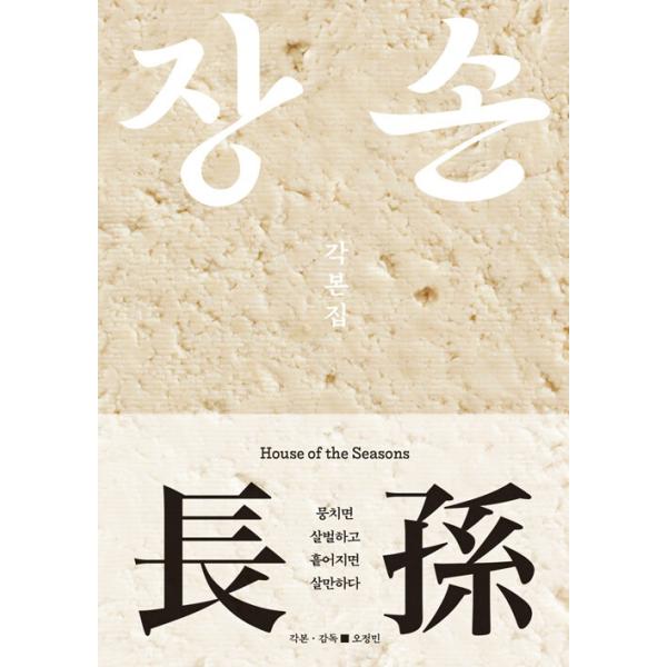 韓国語 映画 シナリオ集『長孫 家族の季節 脚本集』（カン・スンホ、ウ・サンジョン主演）
