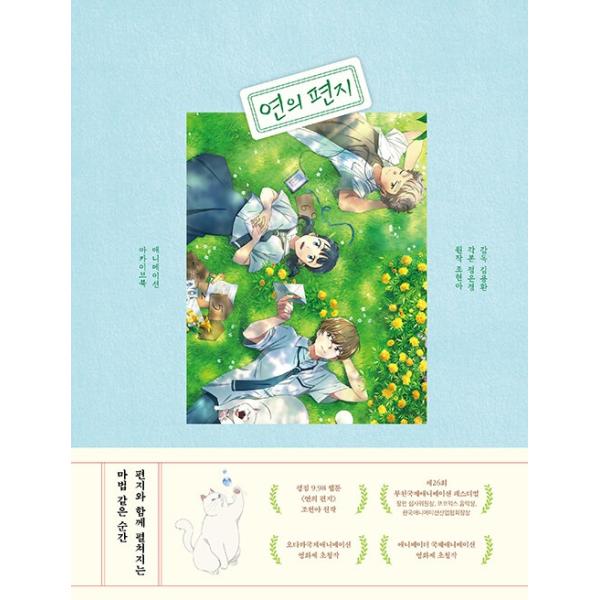 韓国語 アニメ 映画 シナリオ集『縁の手紙 アニメーション アーカイブ ブック』著：キム・ヨンファン、チョ・ヒョナ、チョン・ウンギョン