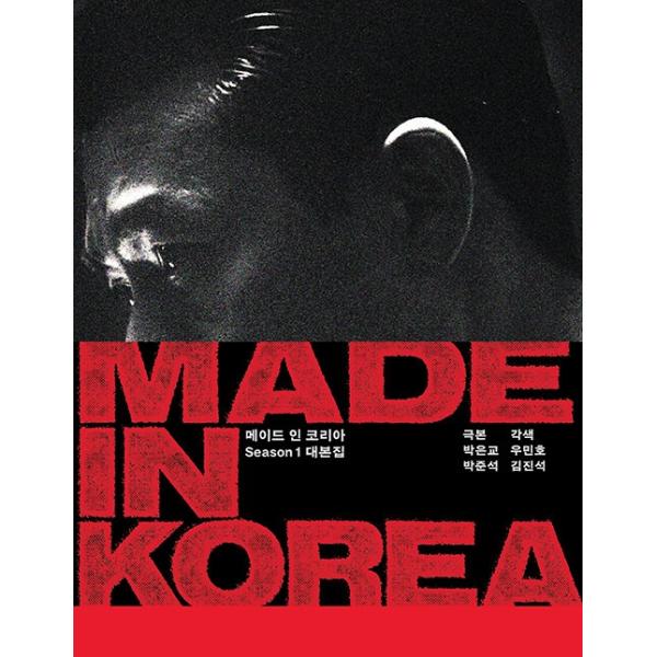 韓国語 ドラマ シナリオ集『メイド・イン・コリア Season 1 台本集』（ヒョンビンとチョン・ウソン主演）