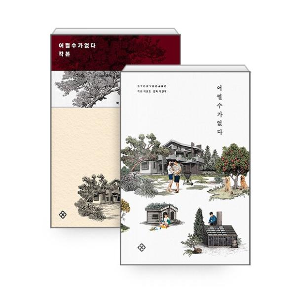（セット）韓国語 映画 シナリオ集『しあわせな選択 脚本+ストーリーボード ブック』（イ・ビョンホン、ソン・イェジン主演）