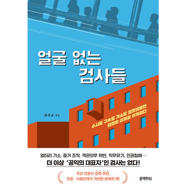 韓国語 社会 『顔のない検事たち』 - 捜査も拘束も起訴もやり放題の検察の実体を追跡する 著：チェ・ジョンギュ