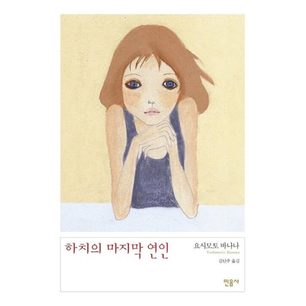 韓国語 小説 本 『ハチ公の最後の恋人』 著：吉本ばなな（韓国版/ハングル）