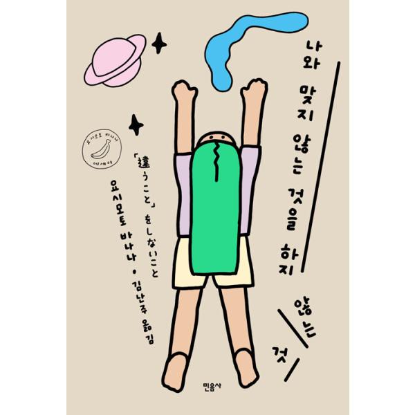 韓国語 エッセイ 本 『自分に合わないことをしないこと』 著：吉本ばなな（韓国版/ハングル）/『「違うこと」をしないこと』韓国版