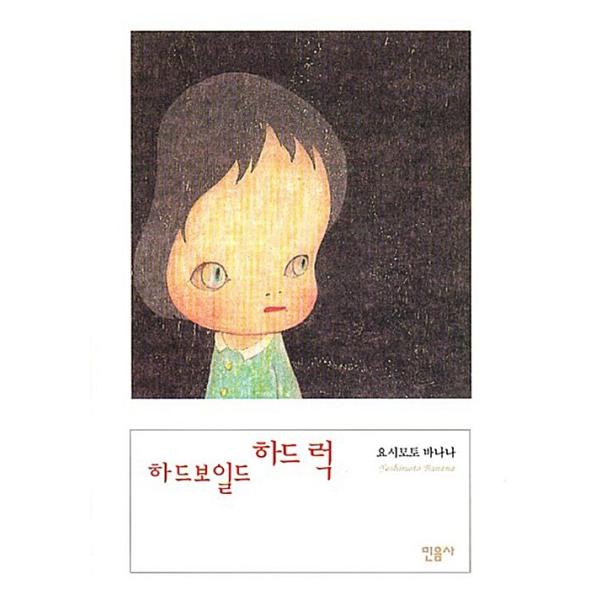 韓国語 小説 本 『ハードボイルド／ハードラック』 著：吉本ばなな / 絵：奈良美智（韓国版/ハングル）