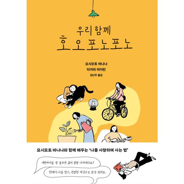 韓国語 エッセイ 本 『みんなでホ・オポノポノ』 著：吉本ばなな、平良アイリーン（『ウニヒピリのおしゃべりほんとうの自分を生きるってどんなこと?』韓国版）