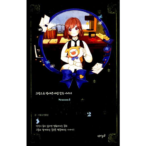 韓国語 まんが 『くつした トッケビ 2 』 著：マンムルサン（万物相） 靴下 おばけ ヤンマル トッケビ ウェブトゥーン