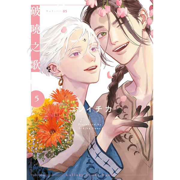 台湾版 まんが(特装版)『夜明け唄05』破曉之歌(05)特別版 ※特装版限定特典付き