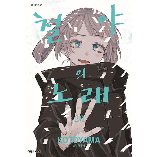韓国語 まんが 『よふかしのうた(20)-完結-』著：コトヤマ（韓国版）