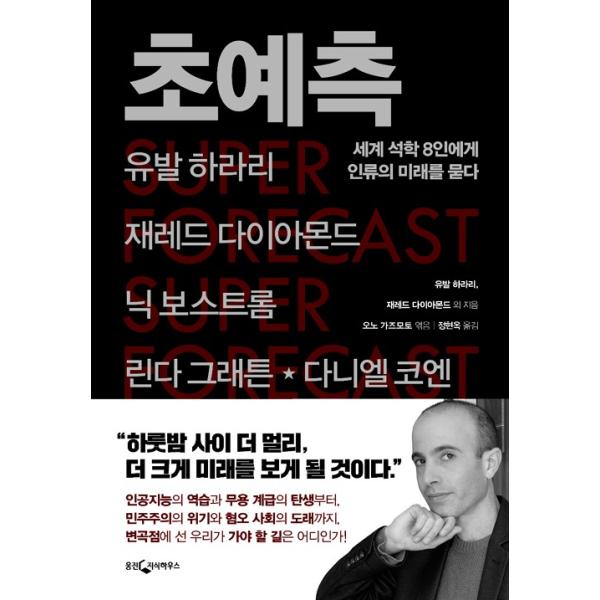 韓国語 本 『超予測 』- 世界の識者８人に人類の未来を問う