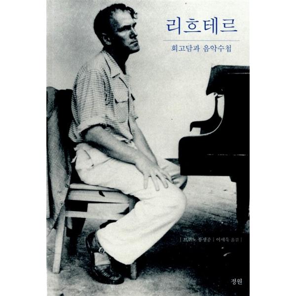 韓国語 音楽 本 『リヒテル - 回顧談と音楽手帳』 著：ブリューノ・モンサンジョン (韓国語版/ハングル)