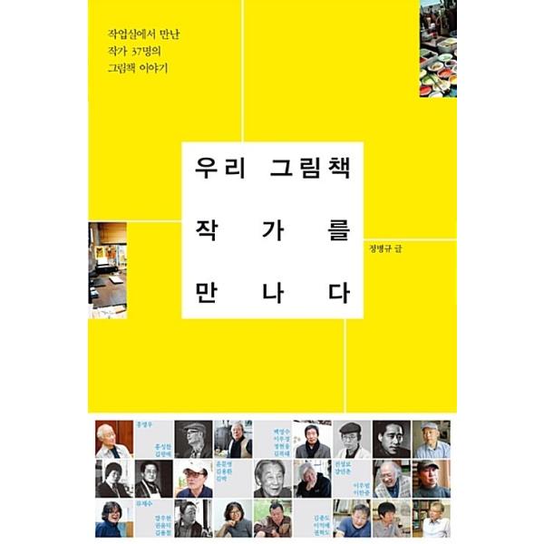韓国語 文学論 本 『わたしたちの絵本作家たちに出会う- 作業室で出会った作家37名の絵本の話』 著：チョン・ビョンギュ