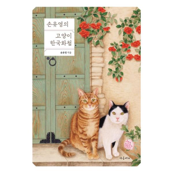 韓国語 画集 本 『ソン・ユヨンの 猫 韓国画帖』 著：ソン・ユヨン（ねこ/ネコ/絵画）