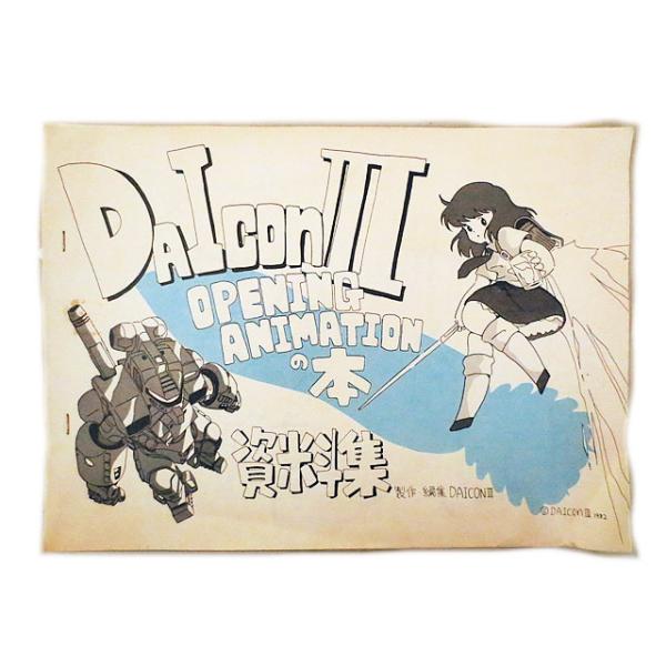 DAICON ダイコン３ オープニングアニメ 設定資料集