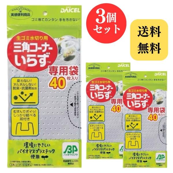 三角コーナーいらず 専用袋 ダイセル 生ゴミ水切り用 40枚入り × 3個
