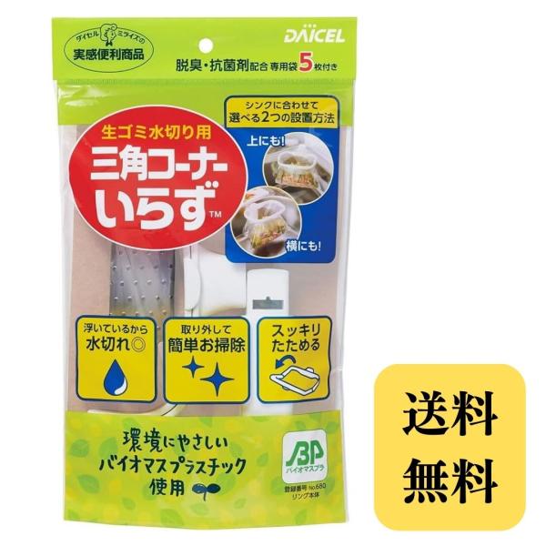 三角コーナーいらず 本体 ダイセル 生ゴミ水切り用 専用袋5枚付き