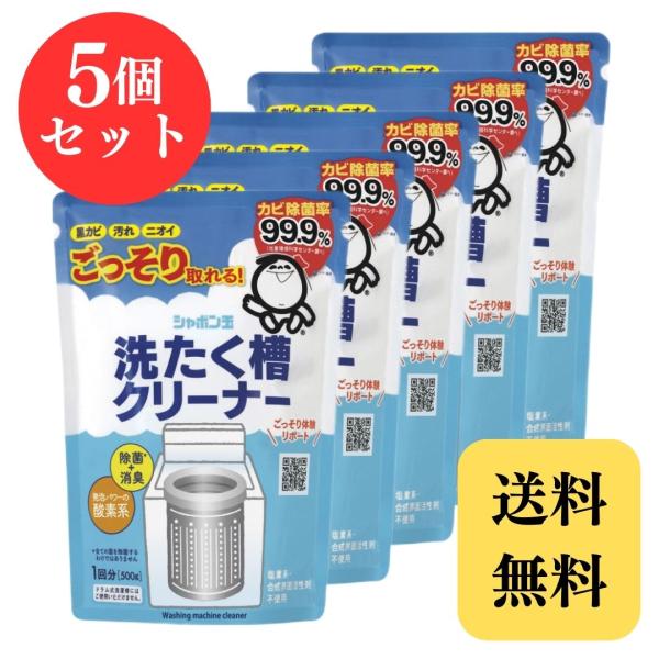 シャボン玉石けん 洗たく槽クリーナー 500g × 5個