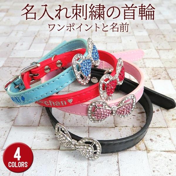 首輪 犬 猫 かわいい リボンチャーム付 名入れ 刺繍 カラー ペット オリジナル　gp-collar-02 素材：合成革本体色:ブラック/レッド/ライトブルー/ピンク※オーダーメイド商品のため、ご注文後のご変更やキャンセルは一切お受けでき...