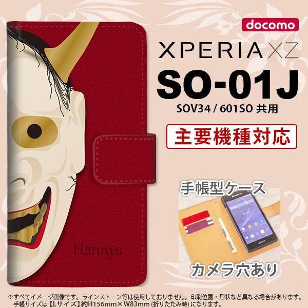 手帳型 ケース SO-01J スマホ カバー XPERIA XZ エクスペリア 能面 般若 赤 nk-004s-so01j-dr1046