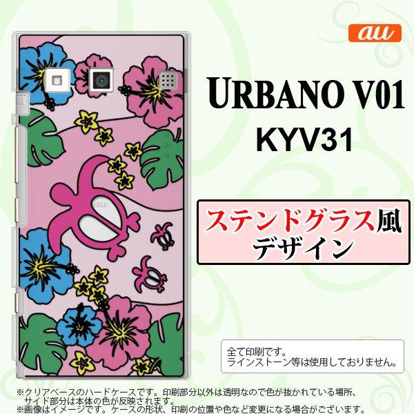Kyv31 スマホケース Urbano V01 Kyv31 カバー アルバーノ V01 亀とハイビスカス ピンク ステンドグラス風 Nk Kyv31 Sg04 Buyee Buyee 提供一站式最全面最专业现地yahoo Japan拍卖代bid代拍代购服务 Bot Online