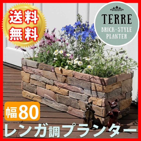 レンガ調プランター Terre テール 幅80 Ter Pl800 Ter Pl800 株式会社中井家具 パレットハウス 通販 Yahoo ショッピング