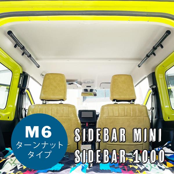 NKC サイドバーミニ M6ターンナットタイプ 700mm/1000mm 左右2本