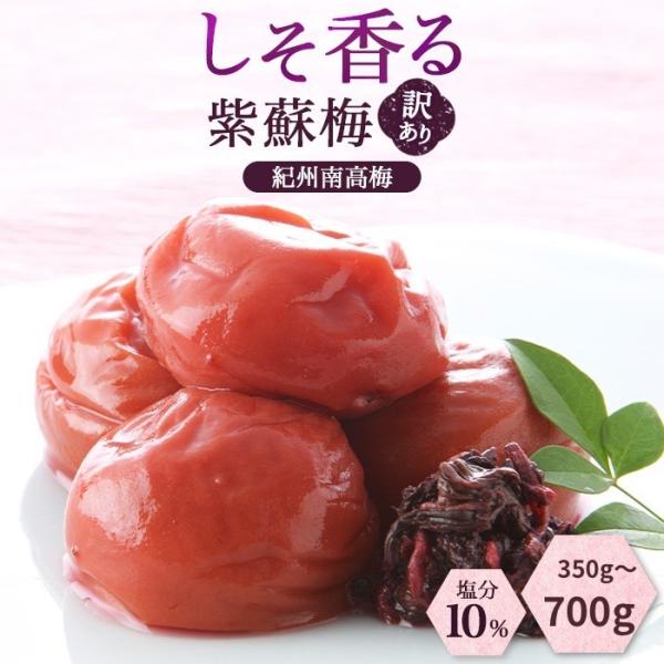 しそ香る紫蘇梅 紀州南高梅他ではない、しその香りがふわっと広がる、贅沢な梅干し。和歌山県産の最高品質『紀州南高梅』を使用し、紫蘇の香り豊かに仕上げました。梅本来の深い味わいと紫蘇の爽やかな風味が絶妙にマッチした一品です。【訳あり】訳ありとは...