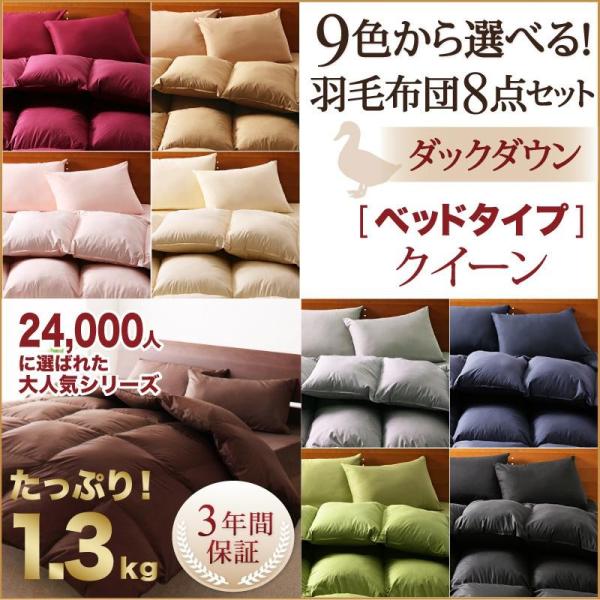 9色から選べる 羽毛布団 ダックタイプ 8点セット ベッドタイプ クイーン 9色から選べる 羽毛布団 ダックタイプ 8点セット ベッドタイプ クイーン