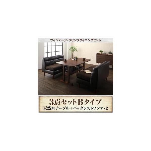 リガルド 3点セット テーブル 2pソファ2脚 テーブル ヴィンテージ リビングダイニングセット リガルド W130 沖縄 離島配達不可 到着日時指定不可 ふとんのnkj