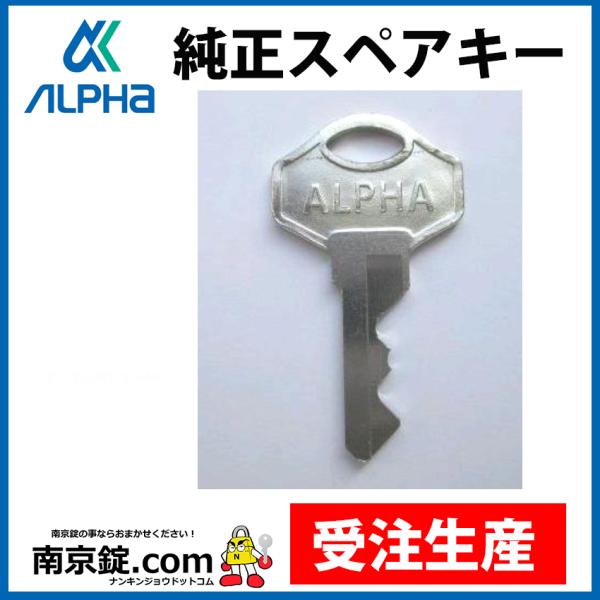 アルファ 南京錠 メーカー純正スペアキー : ナンキンジョウドットコム