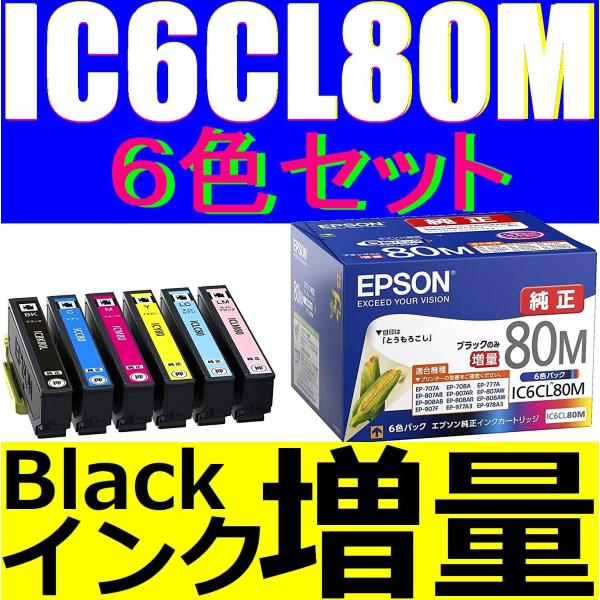 エプソン 純正インク 6色パック ブラックインク 増量版 IC6CL80M EPSON 