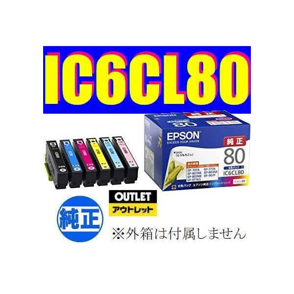 IC6CL80 EPSON 純正品 6色パック 箱なしアウトレット IC80 エプソン