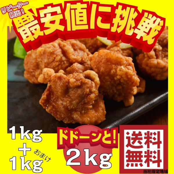 唐揚げ 実質半額 1kg購入で1kgおまけ ⇒ 合計2kgお届け 業務用 ポイント消化 お試し 冷凍食品 訳あり お取り寄せグルメ 人気 名物商品 クール便