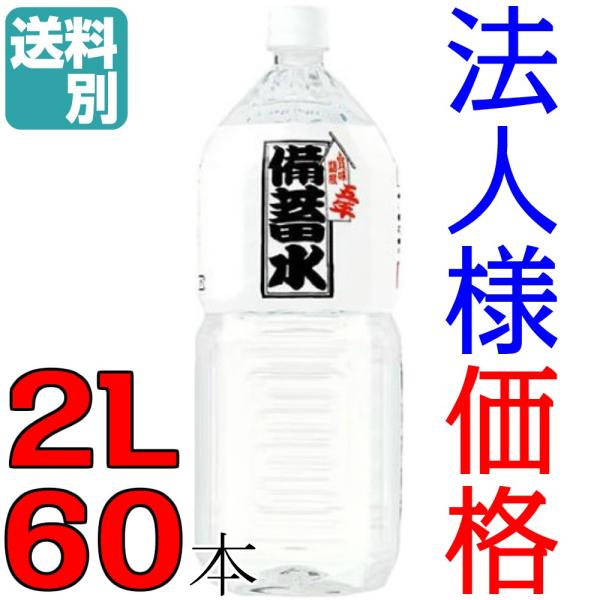 長期保存水 5年保存 2L 6本入10ケース 防災 災害用 非常用備蓄水 2000ml ミネラルウォーター 軟水 ペットボトル 賞味期限2025年9月30日以降 法人