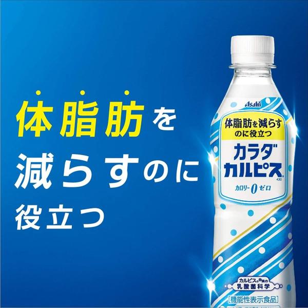 乳酸菌で体脂肪を減らす カラダカルピス430ml 24本 2ケース48本送料無料乳酸菌で体脂肪を減らすアサヒ飲料機能性食品最安値 代購幫