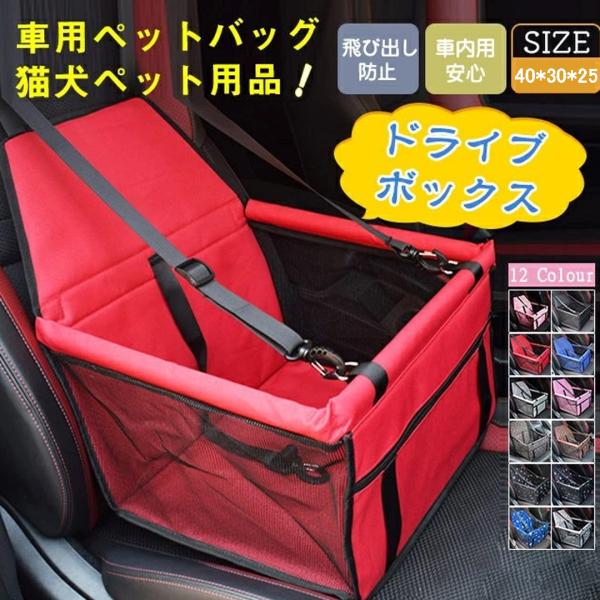 車載ドライブボックス 車用ペットバッグ 猫 犬 飛び出し防止 ドライブシート ドライブボックス 撥水 シートカバー 助手席 後部座席 折りたたみ式 お出かけ便利