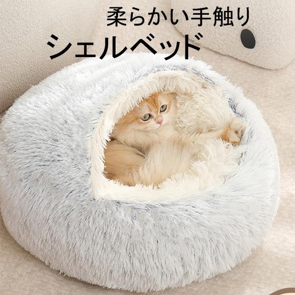 シェルベッド こたつ 猫ベッド 猫用ハウス ペットベッド 60*60cm 布団B 猫用 犬用 小型犬 ペットハウス  冬 丸型 保温 ペットクッション