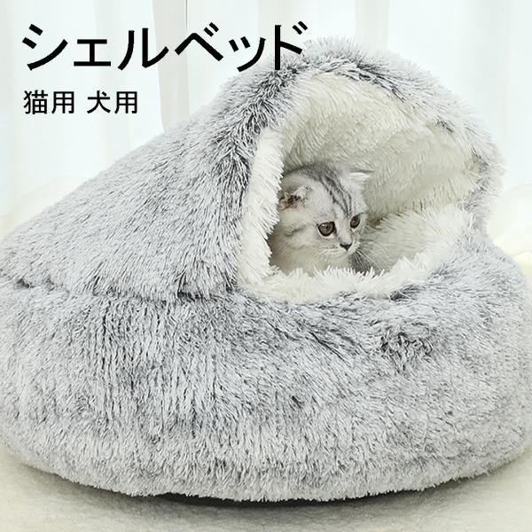 シェルベッド ペットクッション こたつ 猫ベッド 猫用ハウス ペットベッド 50*50cm 布団 猫用 犬用 小型犬 ペットハウス 8色 丸型 保温