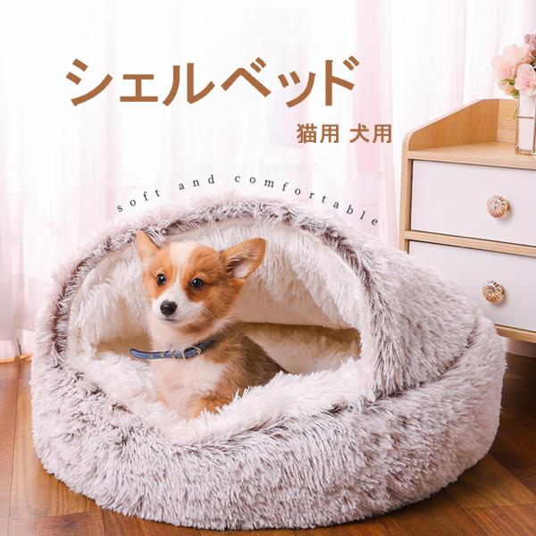 シェルベッド ペットクッション こたつ 猫ベッド 猫用ハウス ペットベッド 50*50cm 布団 猫用 犬用 小型犬 ペットハウス 11色 丸型 保温